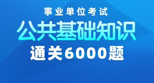 2020年事業(yè)單位考試公共基礎知識通關6000題