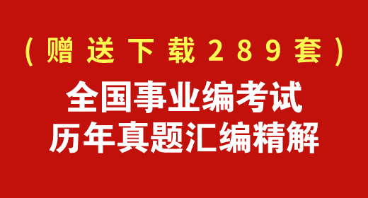 2021年事業(yè)單位考試歷年真題及答案匯編