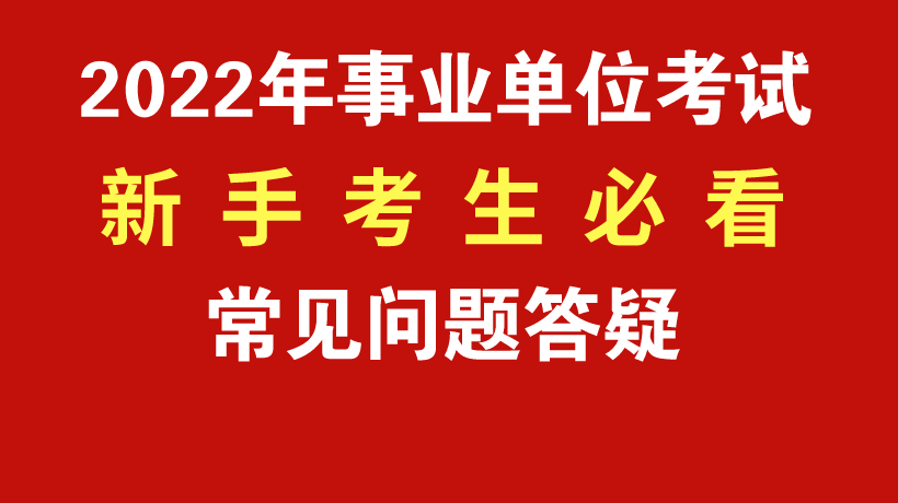 2022事業單位考試新手指導