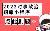 2022時(shí)事政治題庫(kù)小程序