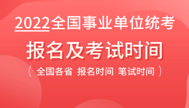 2022年全國事業(yè)單位考試時間