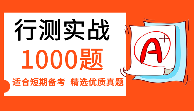 2022公務員考試行測突擊實戰1000題