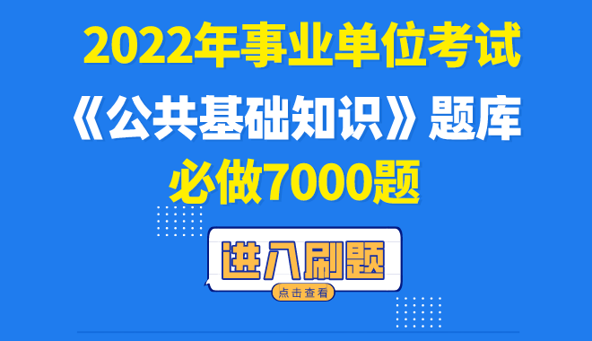 2022版公共基礎知識7000題（含答案解析）