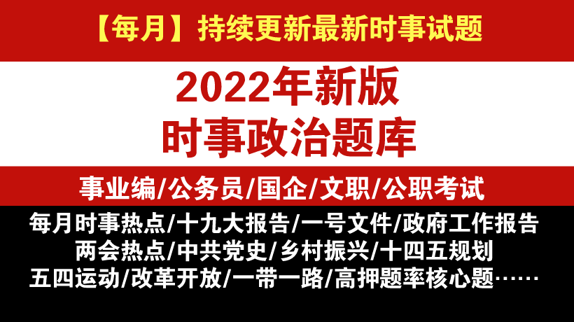 2022年時事政治精編題庫（公職考試必備）