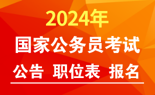 國家公務員網(wǎng)：2024國家公務員考試報名